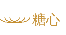 糖心